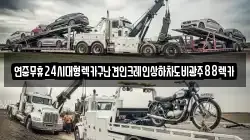 연중무휴24시대형렉카구난견인크레인상하차도비광주88렉카