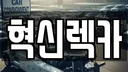 혁신렉카