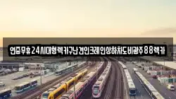 연중무휴24시대형렉카구난견인크레인상하차도비광주88렉카