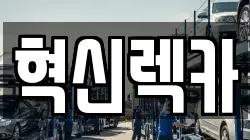 혁신렉카