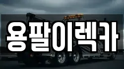 용팔이렉카