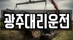 광주대리운전
