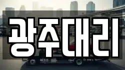 광주대리
