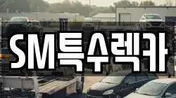 SM특수렉카