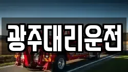 광주대리운전