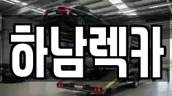 하남렉카