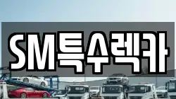 SM특수렉카