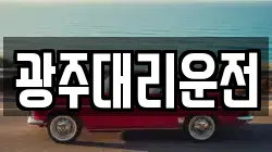 광주대리운전