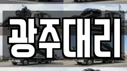 광주대리