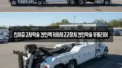 광주 광산구 월계동 렉카, 특수렉카, 차량탁송, 견인운송