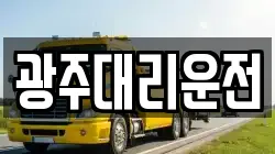 광주대리운전