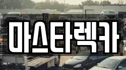 마스타렉카