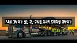 24시.대형렉카.견인.구난.중량물.상하차.도비작업.삼양렉카