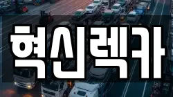 혁신렉카