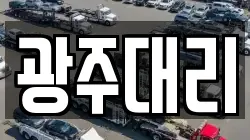 광주대리