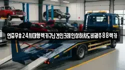 광주 광산구 장록동 렉카, 특수렉카, 차량탁송, 견인운송