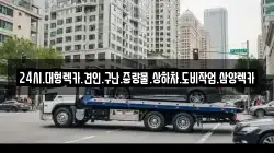 24시.대형렉카.견인.구난.중량물.상하차.도비작업.삼양렉카