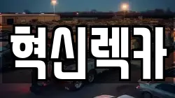 광주 광산구 진곡동 렉카, 특수렉카, 차량탁송, 견인운송