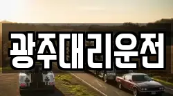 광주대리운전