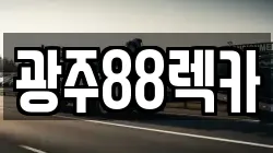 광주 광산구 하남동 렉카, 특수렉카, 차량탁송, 견인운송