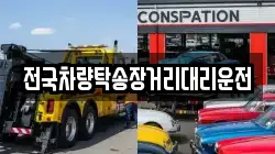 전국차량탁송장거리대리운전
