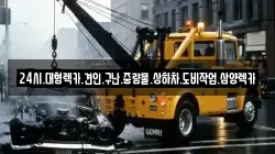24시.대형렉카.견인.구난.중량물.상하차.도비작업.삼양렉카