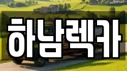 하남렉카