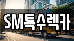 SM특수렉카