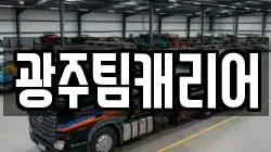 광주 렉카, 특수렉카, 차량탁송, 견인운송