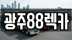 광주88렉카