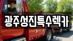 광주성진특수렉카