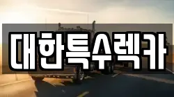 대한특수렉카