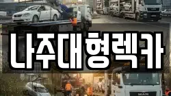나주대형렉카