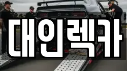 대인렉카