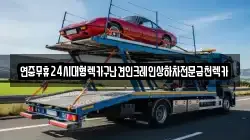 광주 남구 대지동 렉카, 특수렉카, 차량탁송, 견인운송