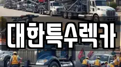 대한특수렉카