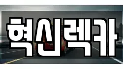 혁신렉카