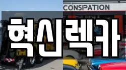 혁신렉카