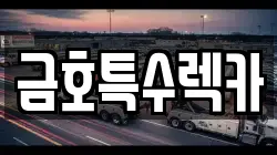 금호특수렉카