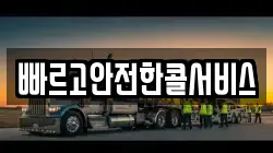 빠르고안전한콜서비스