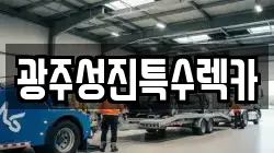 광주성진특수렉카