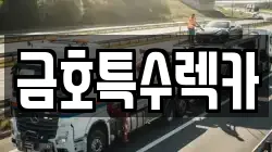 광주 남구 백운동 렉카, 특수렉카, 차량탁송, 견인운송