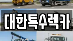 대한특수렉카