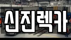 신진렉카