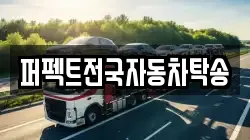 퍼펙트전국자동차탁송