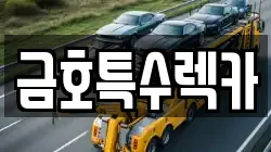 금호특수렉카