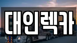 대인렉카