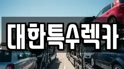 대한특수렉카