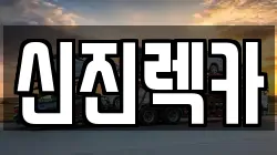 신진렉카