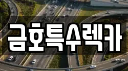 금호특수렉카